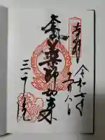 三千院門跡の御朱印