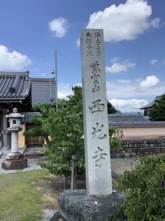 西光寺のその他建物