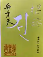 普門寺(切り絵御朱印発祥の寺)(愛知県)