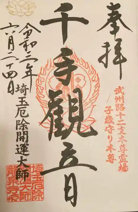 埼玉厄除け開運大師・龍泉寺(切り絵御朱印発祥の寺)の御朱印