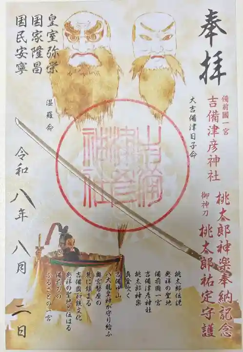 桃太郎神楽奉納記念【書き置き】