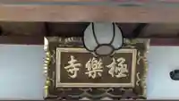 極楽寺(十王堂)(京都府)