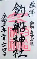 釣船神社の御朱印
