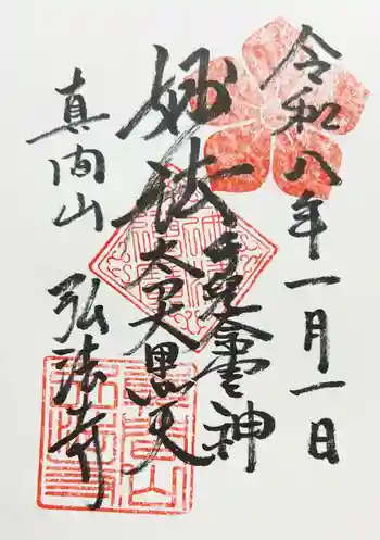 弘法寺の御朱印 2026年01月