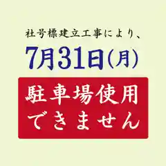 横浜御嶽神社(神奈川県)