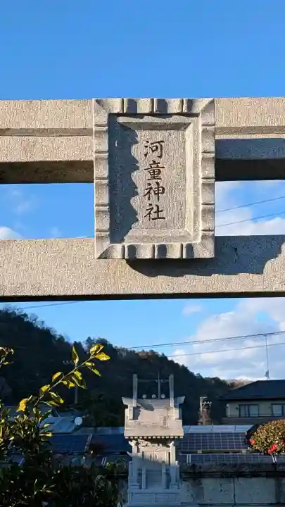 河童神社の{uncategorized: "未分類", other: "その他", undefined: "問題あり", building: "その他建物", grave: "お墓", sacred_gate: "鳥居", guardian: "狛犬", statue: "像", buddha: "仏像", history: "歴史", nature: "自然", garden: "庭園", animal: "動物", pagoda: "塔", temizu: "手水舎", mountain_gate: "山門・神門", sanctuary: "本殿・本堂", subordinate: "末社・摂社", art: "芸術", scenery: "景色", jizo: "地蔵", ema: "絵馬", goshuin: "御朱印", omikuji: "おみくじ", items: "授与品その他", amulet: "お守り", goshuincho: "御朱印帳", eats: "食事", festival: "お祭り", votive_dance: "神楽", shichigosan: "七五三参", wedding: "結婚式", experience: "体験その他", initially: "初詣", around: "周辺", anti_infection: "感染症対策"}