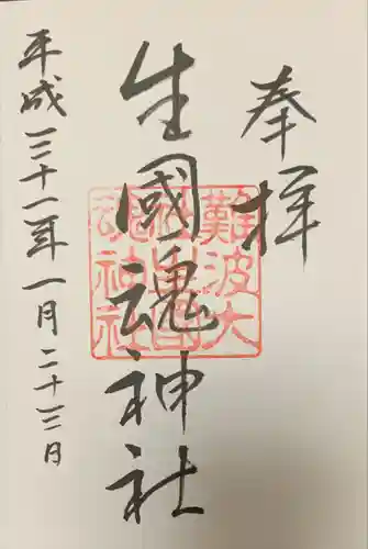 難波大社　生國魂神社の御朱印