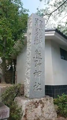 師岡熊野神社のその他建物