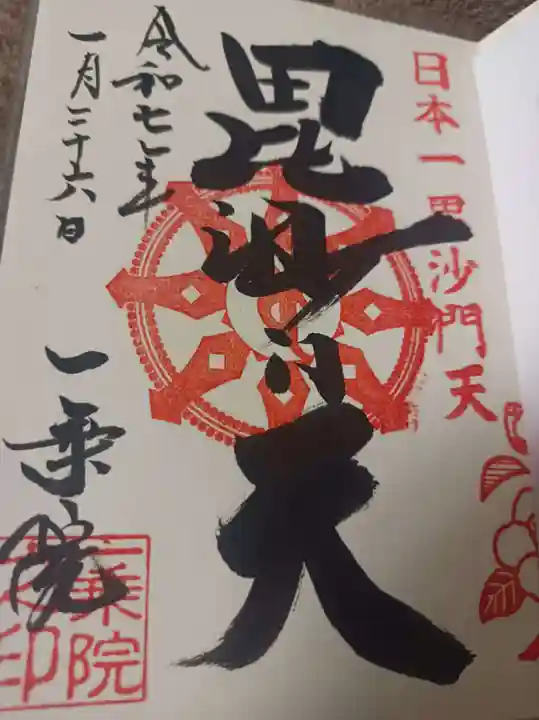 一乗院(身代不動尊) の御朱印