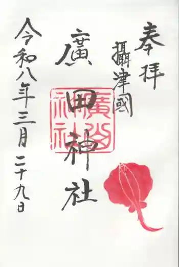 廣田神社の御朱印 2026年03月