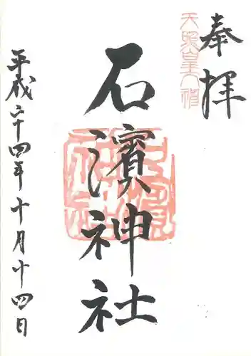 石濱神社の御朱印