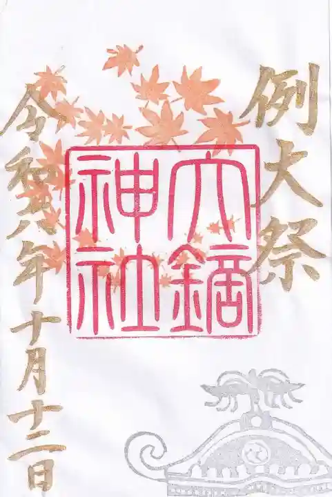 大鏑神社の御朱印