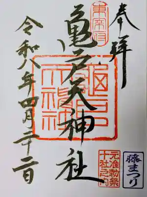 亀戸天神社の御朱印