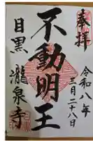 瀧泉寺(目黒不動尊)の御朱印