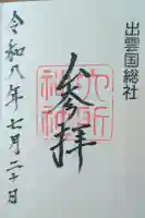 六所神社の御朱印