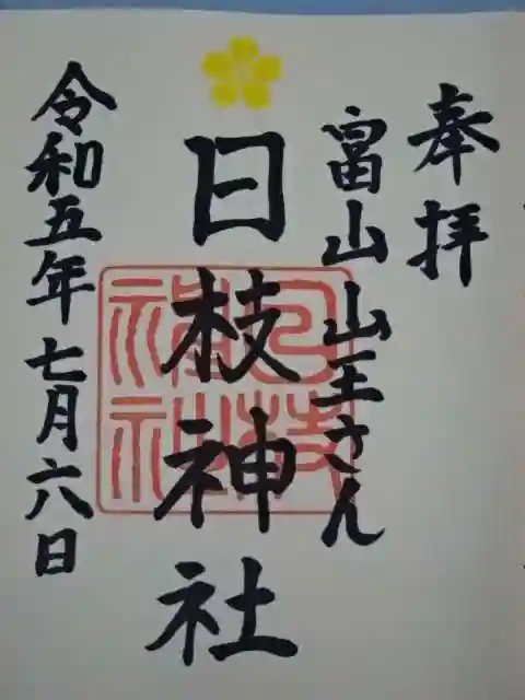 日枝神社の御朱印