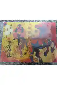 串間神社の御朱印