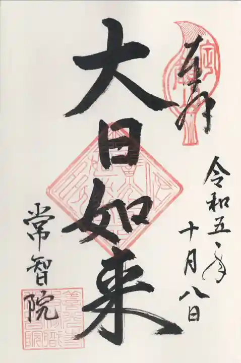 常智院(長野県)