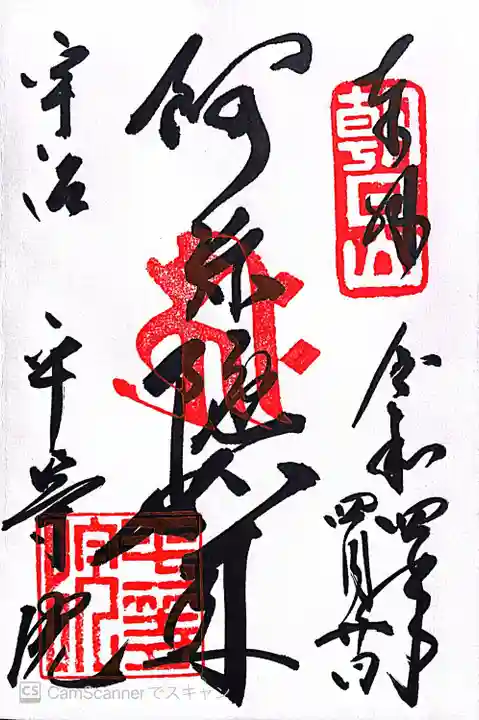 平等院の御朱印