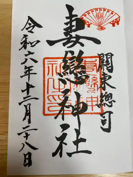 妻戀神社(東京都)