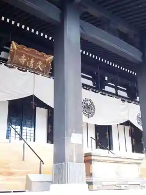 久遠寺の本殿・本堂