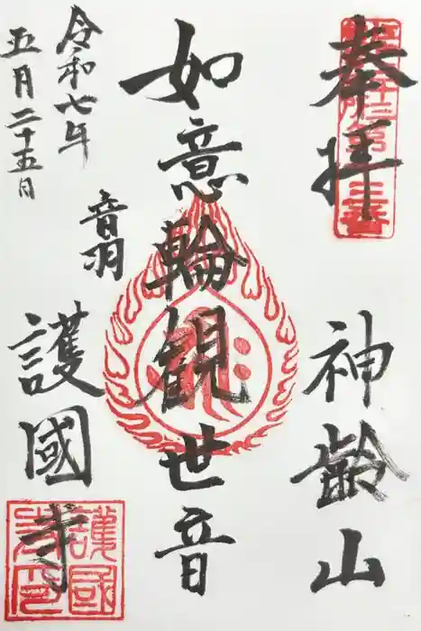 護国寺の御朱印