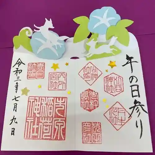 市原稲荷神社の御朱印