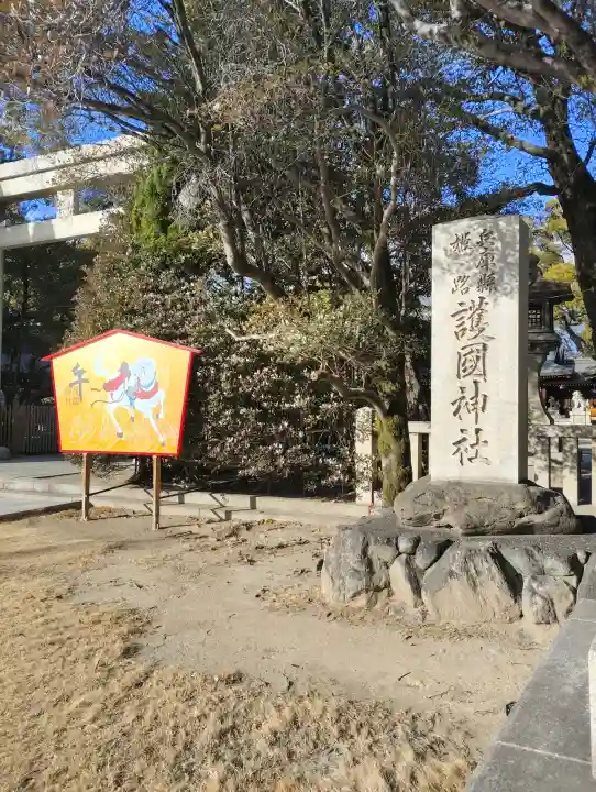 兵庫縣姫路護國神社の{uncategorized: "未分類", other: "その他", undefined: "問題あり", building: "その他建物", grave: "お墓", sacred_gate: "鳥居", guardian: "狛犬", statue: "像", buddha: "仏像", history: "歴史", nature: "自然", garden: "庭園", animal: "動物", pagoda: "塔", temizu: "手水舎", mountain_gate: "山門・神門", sanctuary: "本殿・本堂", subordinate: "末社・摂社", art: "芸術", scenery: "景色", jizo: "地蔵", ema: "絵馬", goshuin: "御朱印", omikuji: "おみくじ", items: "授与品その他", amulet: "お守り", goshuincho: "御朱印帳", eats: "食事", festival: "お祭り", votive_dance: "神楽", shichigosan: "七五三参", wedding: "結婚式", experience: "体験その他", initially: "初詣", around: "周辺", anti_infection: "感染症対策"}