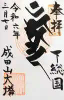 成田山平和大塔の御朱印