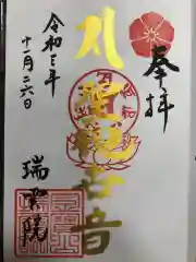 瑞雲院の御朱印