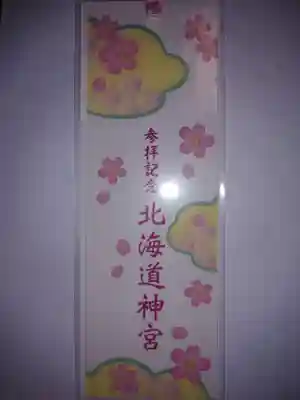 北海道神宮の授与品その他