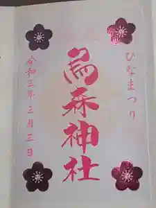 烏森神社の御朱印 2021年03月27日(土)〜(2021年05月05日(水) 15時18分59秒投稿)