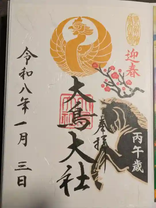 大鳥大社の御朱印