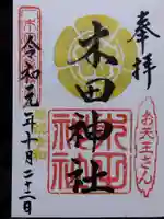 木田神社(福井県)