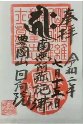 回向院の御朱印