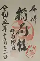 野島稲荷神社の御朱印