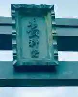 香取神宮のその他建物