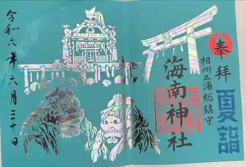 海南神社(神奈川県)