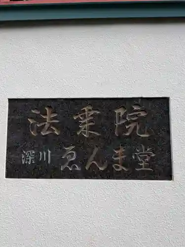 法乗院（深川閻魔堂）(東京都)