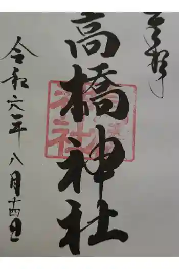 高橋神社の御朱印 2024年08月