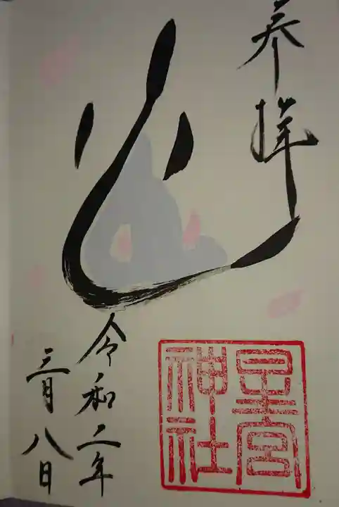 星宮神社の御朱印