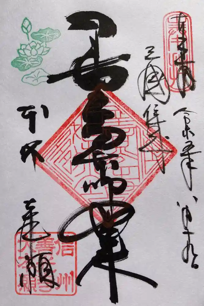 善光寺大本願の御朱印