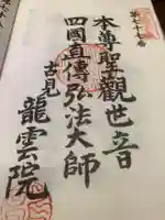 龍雲院の御朱印