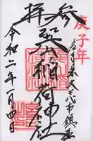 巽山稲荷神社の御朱印