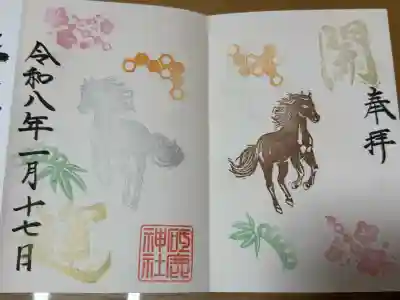 砥鹿神社（里宮）の御朱印