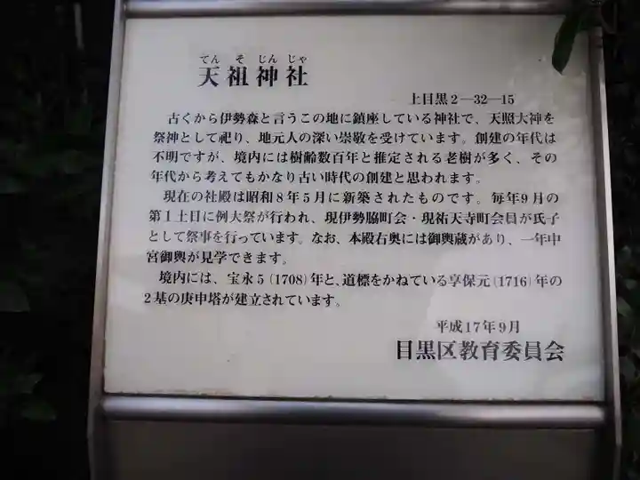 天祖神社(上目黒天祖神社)の歴史
