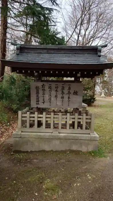 秋田県護國神社の建物その他