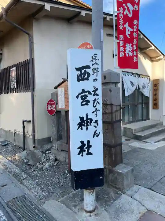 西宮神社のその他建物