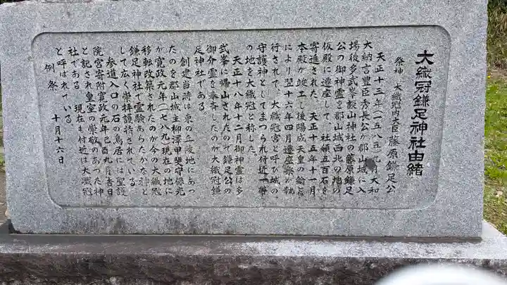 大織冠鎌足神社(奈良県)