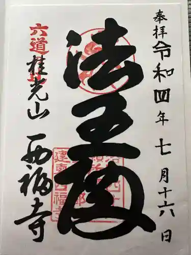 西福寺(京都府)